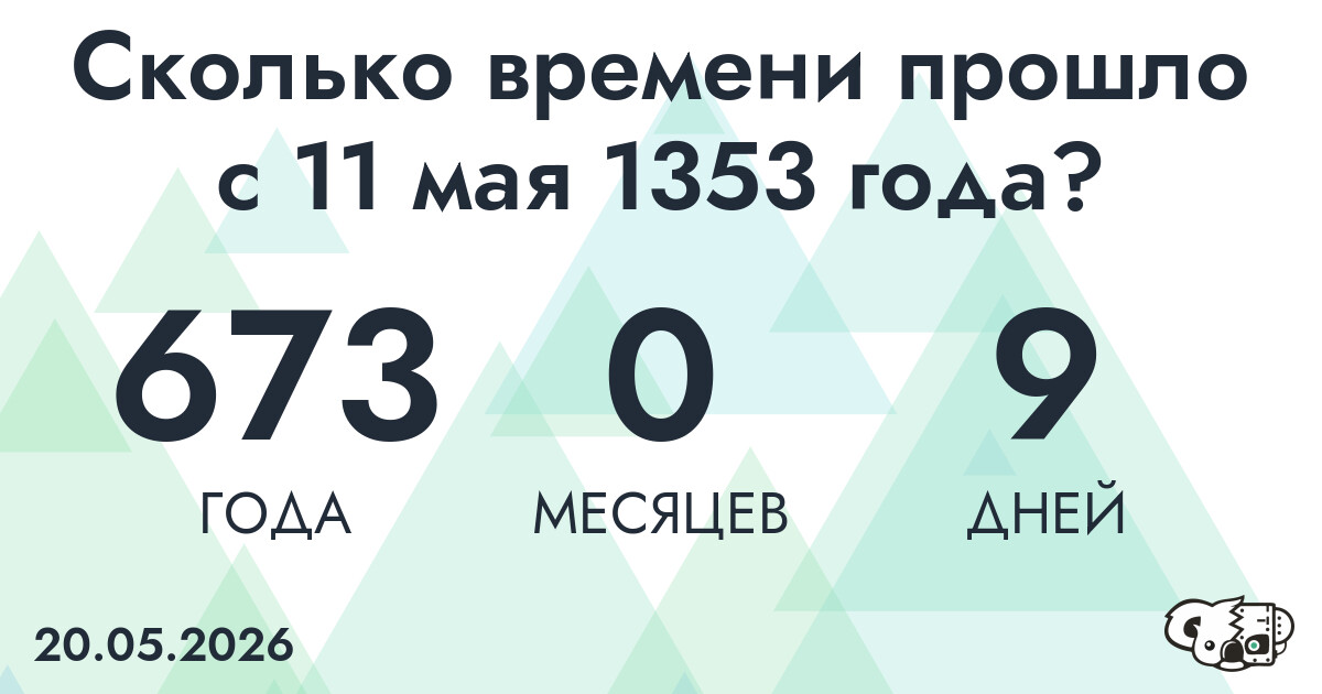 Сколько времени прошло с 11 мая 1353 года