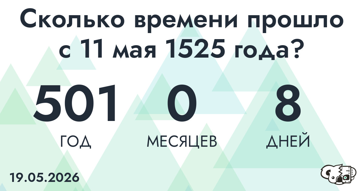 Сколько времени прошло с 11 мая 1525 года