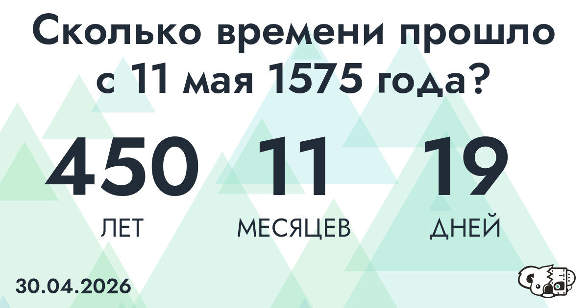 Сколько времени прошло с 11 мая 1575 года