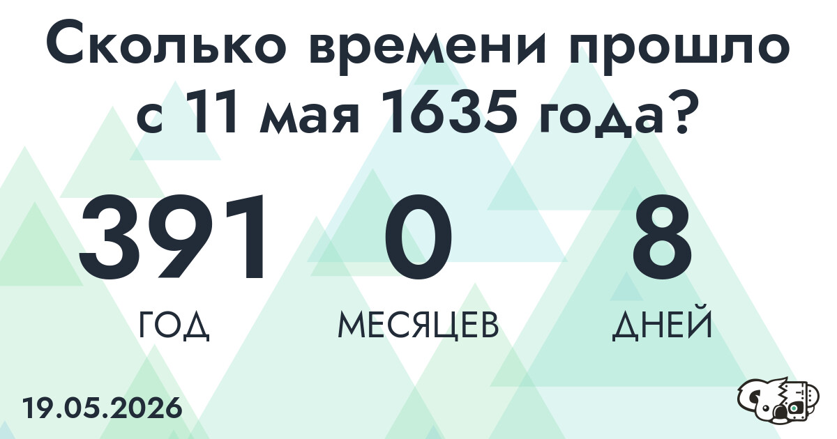 Сколько времени прошло с 11 мая 1635 года