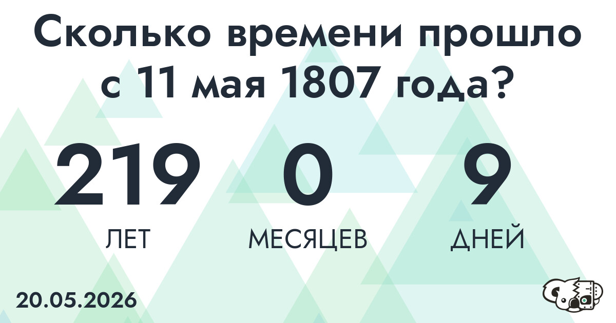 Сколько времени прошло с 11 мая 1807 года