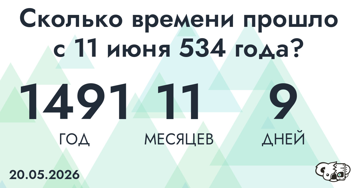 Сколько времени прошло с 11 июня 534 года