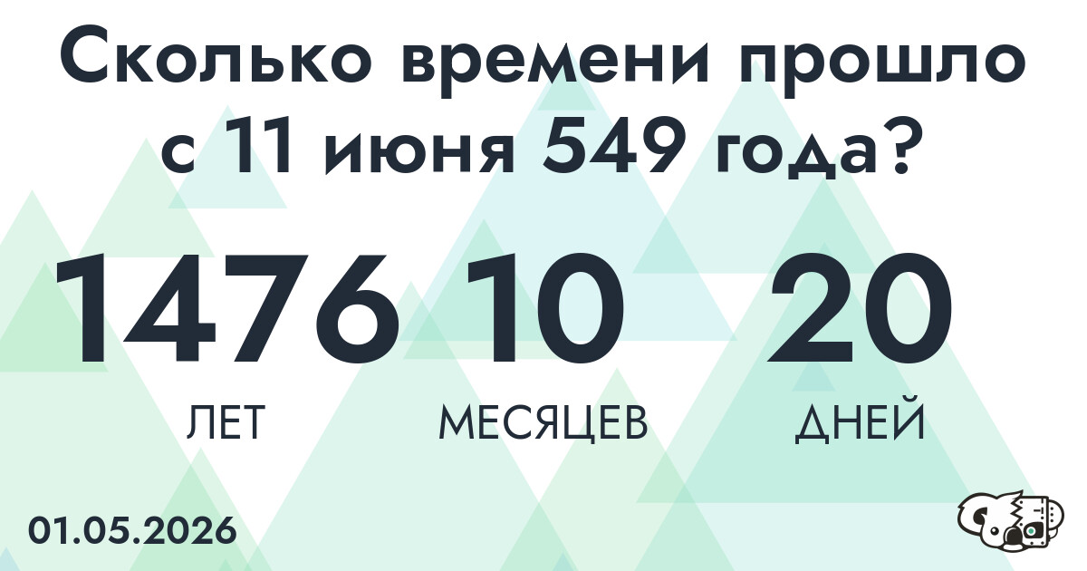 Сколько времени прошло с 11 июня 549 года