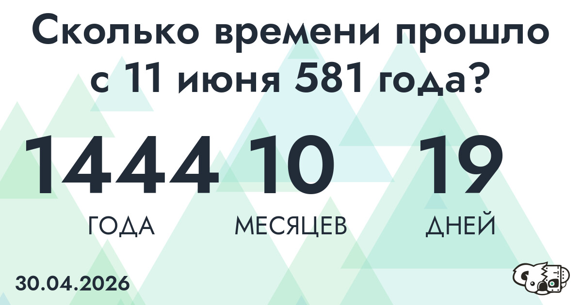 Сколько времени прошло с 11 июня 581 года