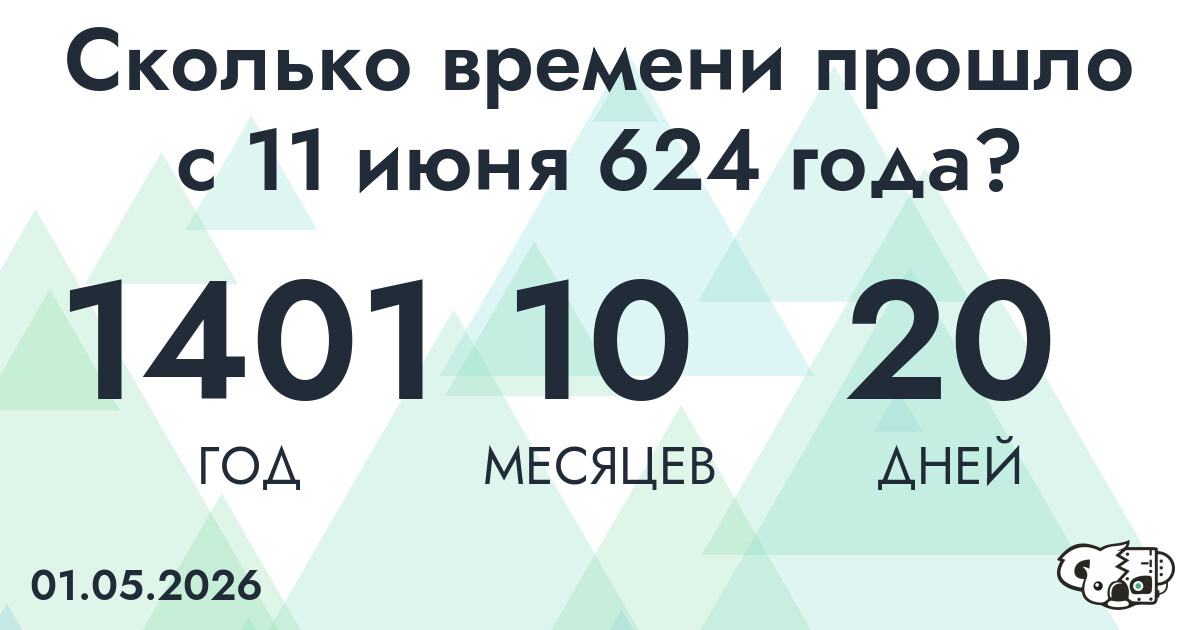 Сколько времени прошло с 11 июня 624 года