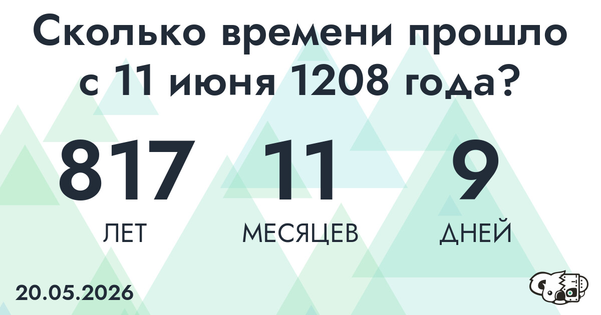 Сколько времени прошло с 11 июня 1208 года