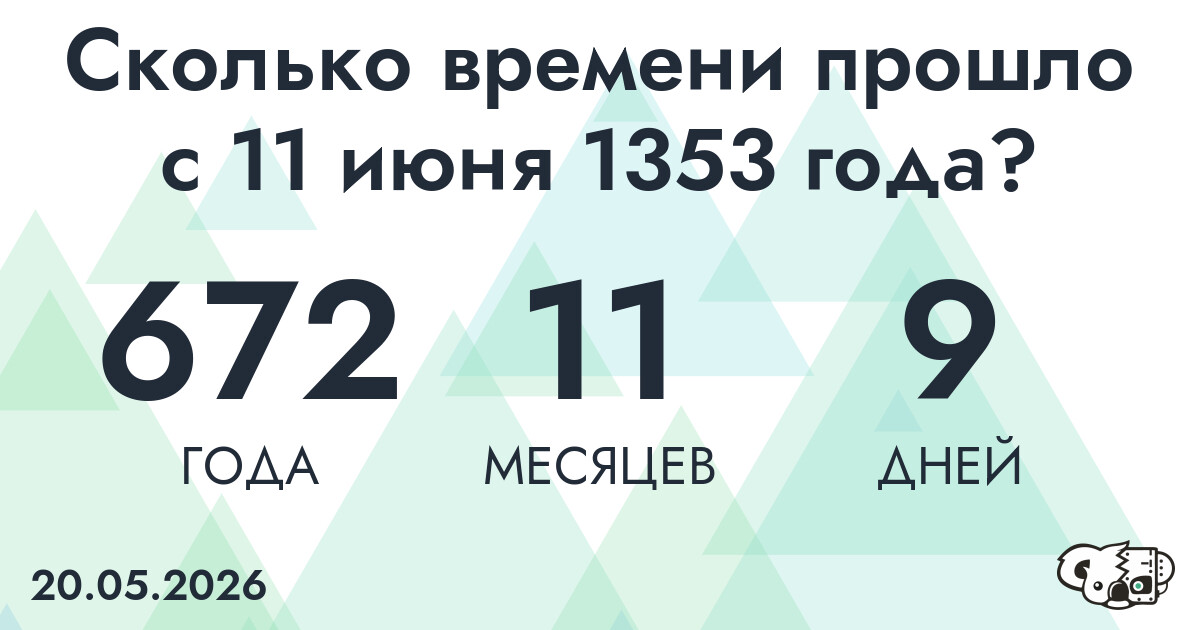 Сколько времени прошло с 11 июня 1353 года