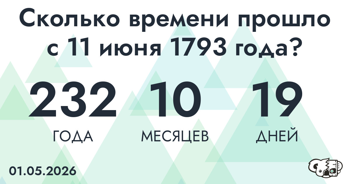 Сколько времени прошло с 11 июня 1793 года