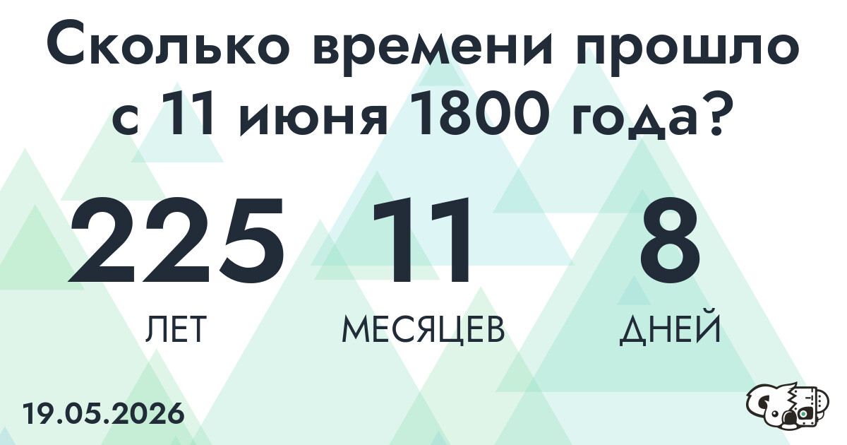 Сколько времени прошло с 11 июня 1800 года