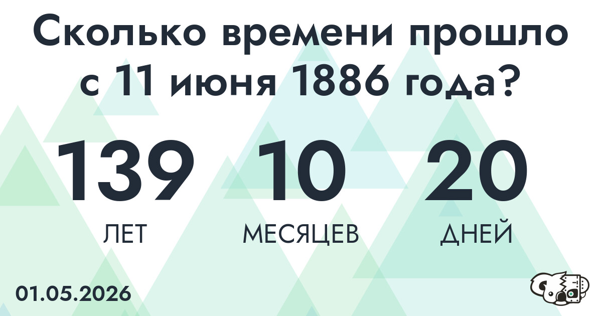 Сколько времени прошло с 11 июня 1886 года