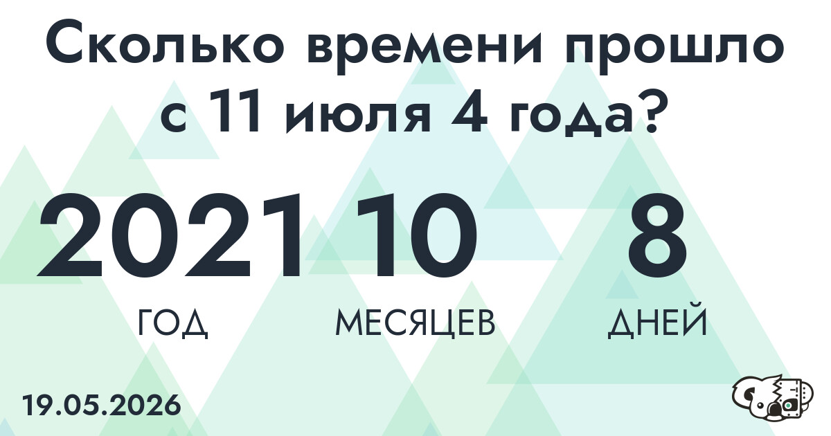 Сколько времени прошло с 11 июля 4 года
