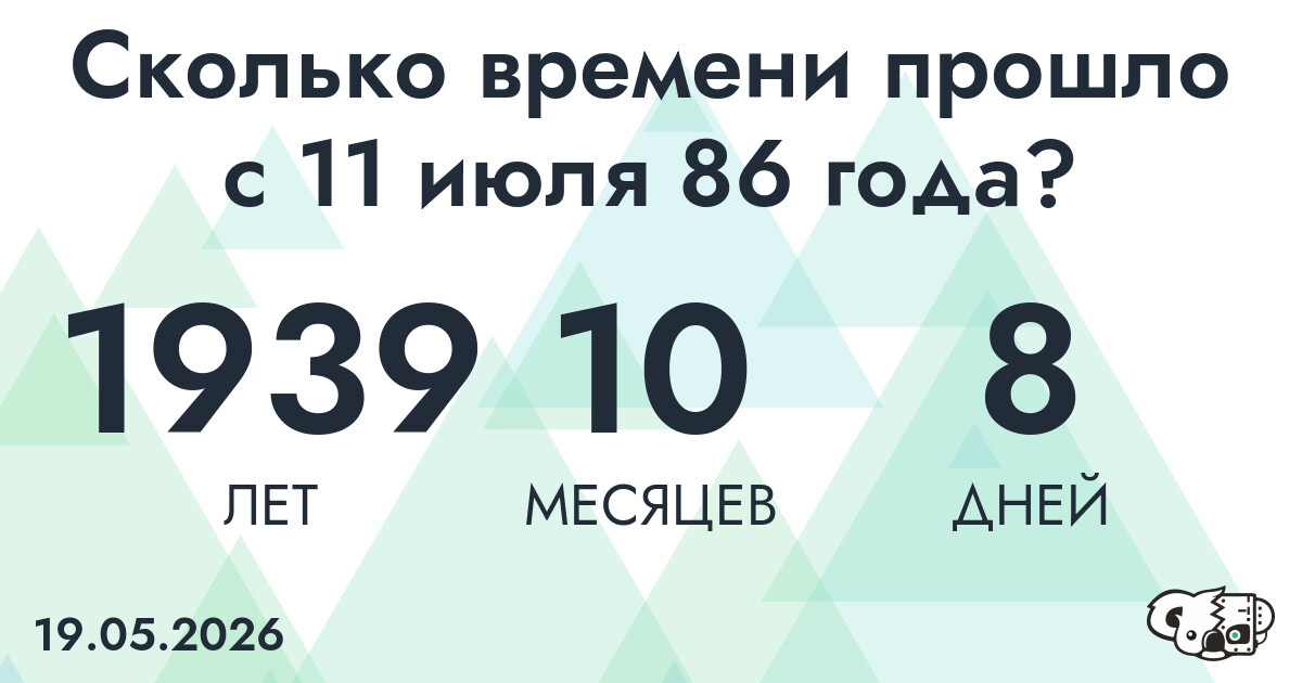 Сколько времени прошло с 11 июля 86 года