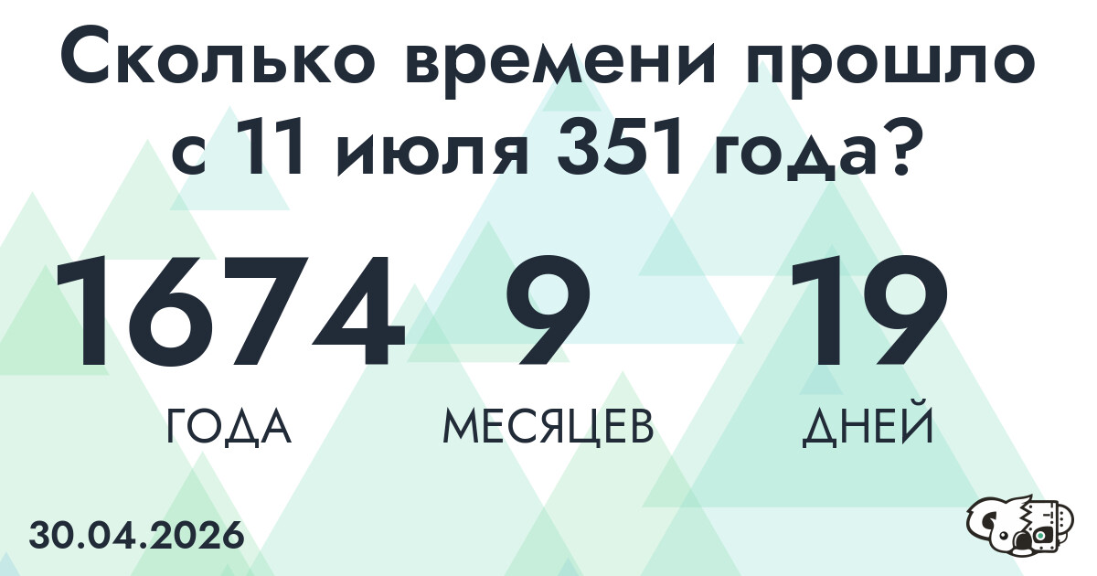 Сколько времени прошло с 11 июля 351 года