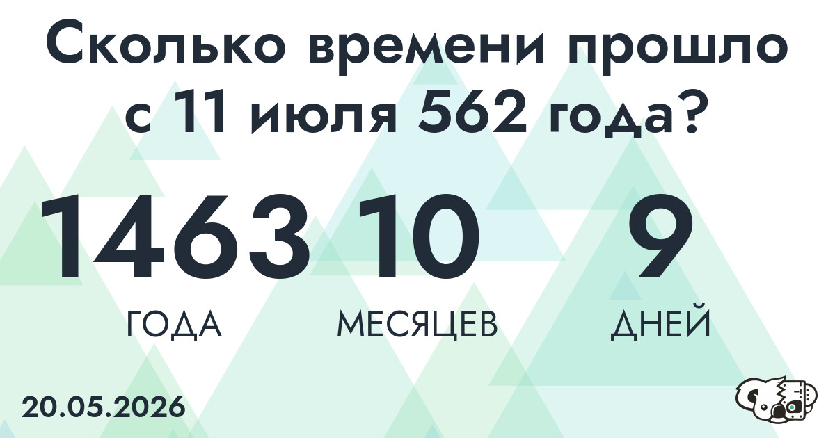 Сколько времени прошло с 11 июля 562 года