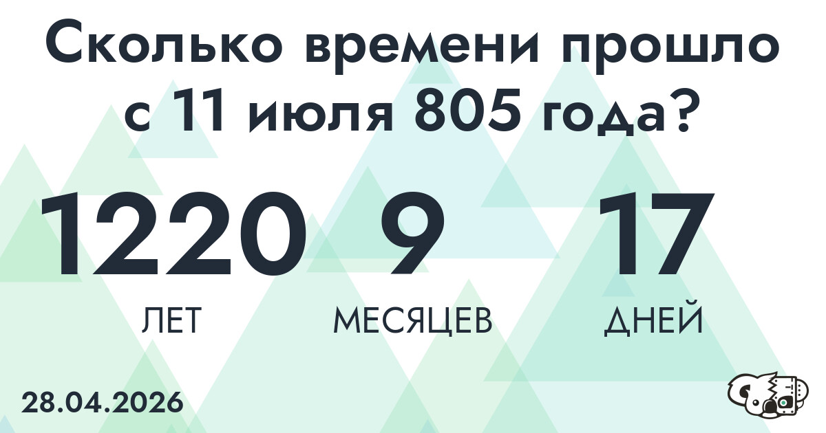 Сколько времени прошло с 11 июля 805 года