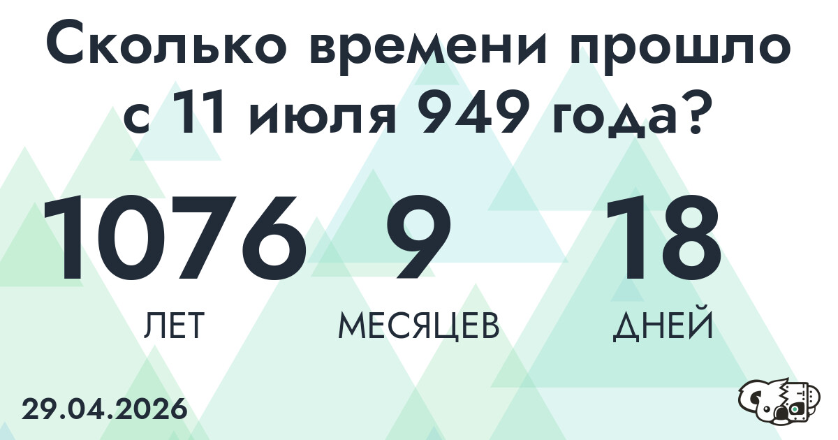 Сколько времени прошло с 11 июля 949 года