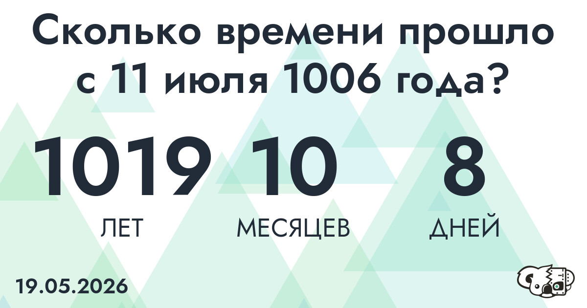 Сколько времени прошло с 11 июля 1006 года