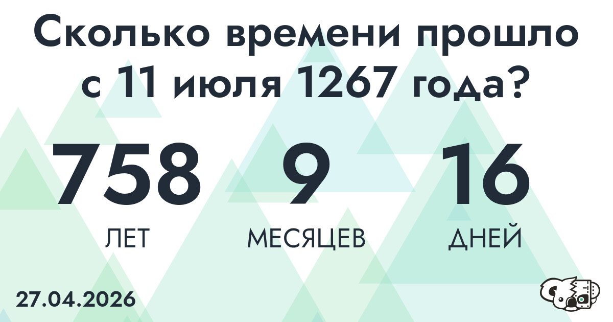 Сколько времени прошло с 11 июля 1267 года