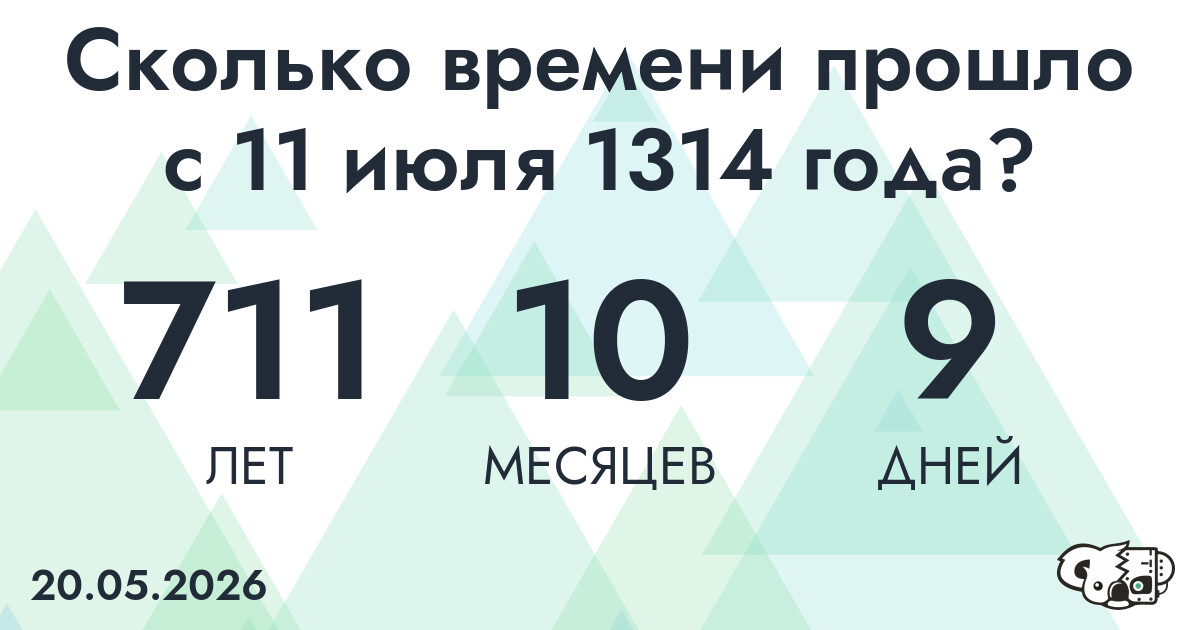 Сколько времени прошло с 11 июля 1314 года