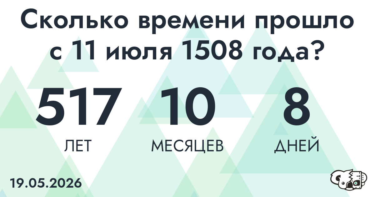 Сколько времени прошло с 11 июля 1508 года