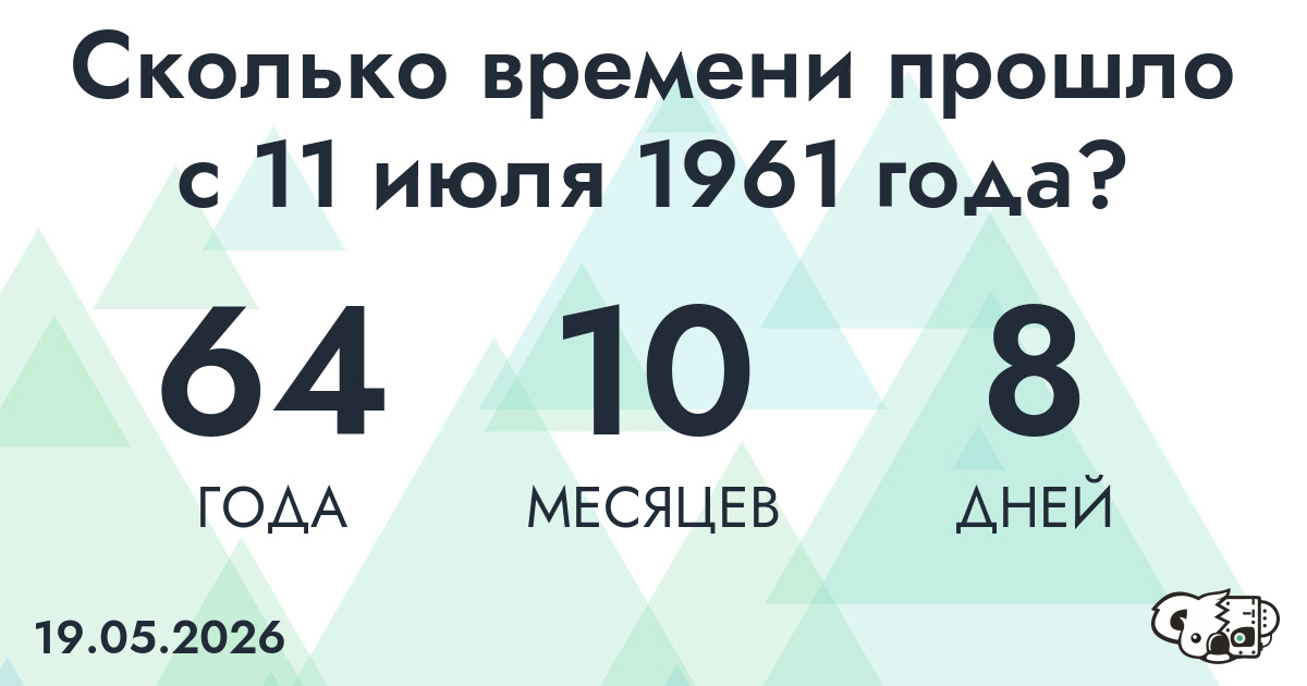 Сколько времени прошло с 11 июля 1961 года