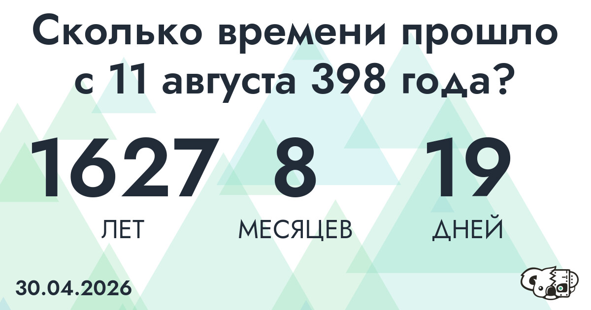 Сколько времени прошло с 11 августа 398 года