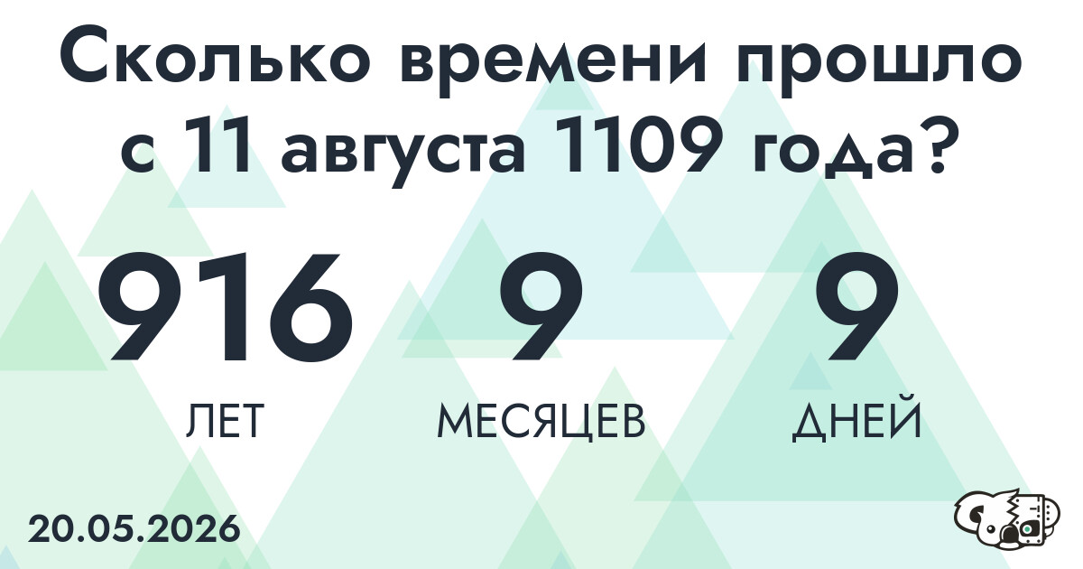 Сколько времени прошло с 11 августа 1109 года