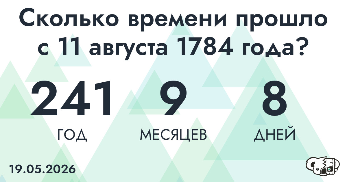 Сколько времени прошло с 11 августа 1784 года