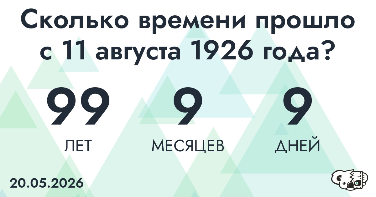 Сколько времени прошло с 11 августа 1926 года