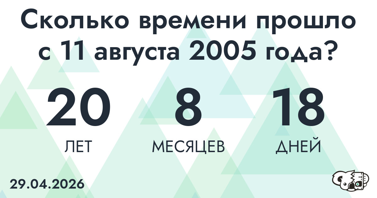 Сколько времени прошло с 11 августа 2005 года
