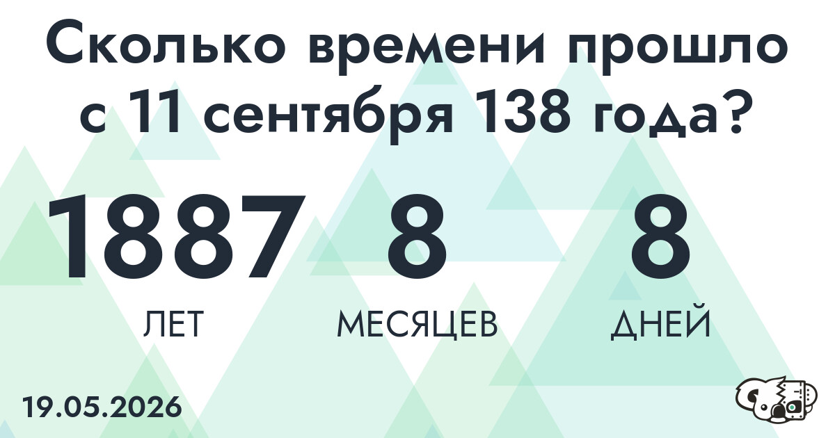 Сколько времени прошло с 11 сентября 138 года