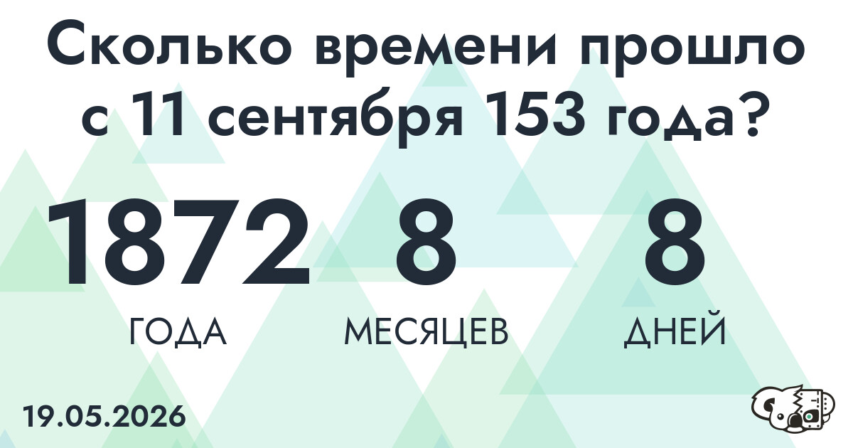Сколько времени прошло с 11 сентября 153 года