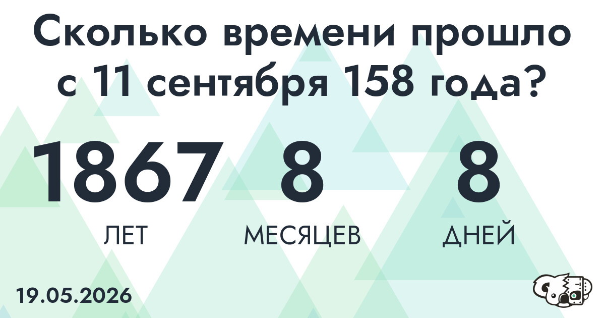 Сколько времени прошло с 11 сентября 158 года