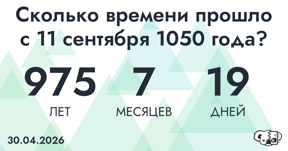 Сколько времени прошло с 11 сентября 1050 года