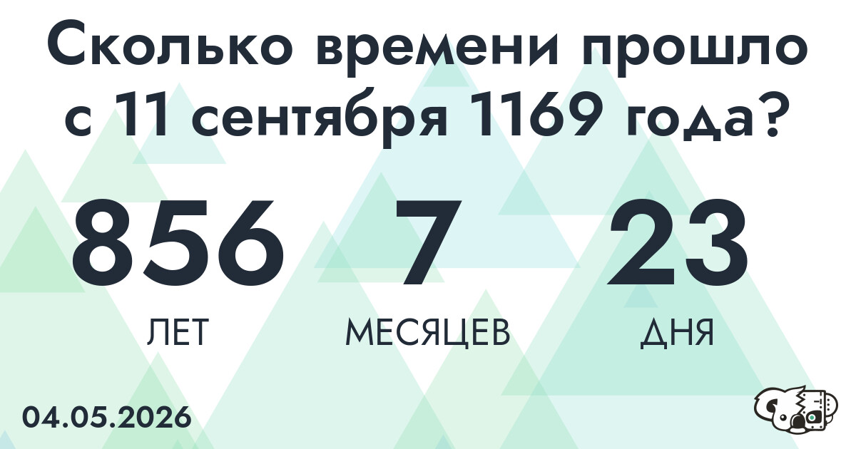 Сколько времени прошло с 11 сентября 1169 года