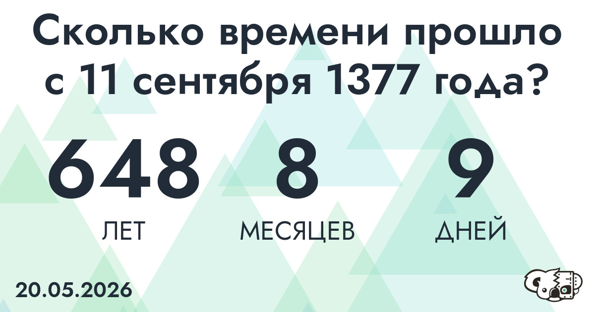 Сколько времени прошло с 11 сентября 1377 года