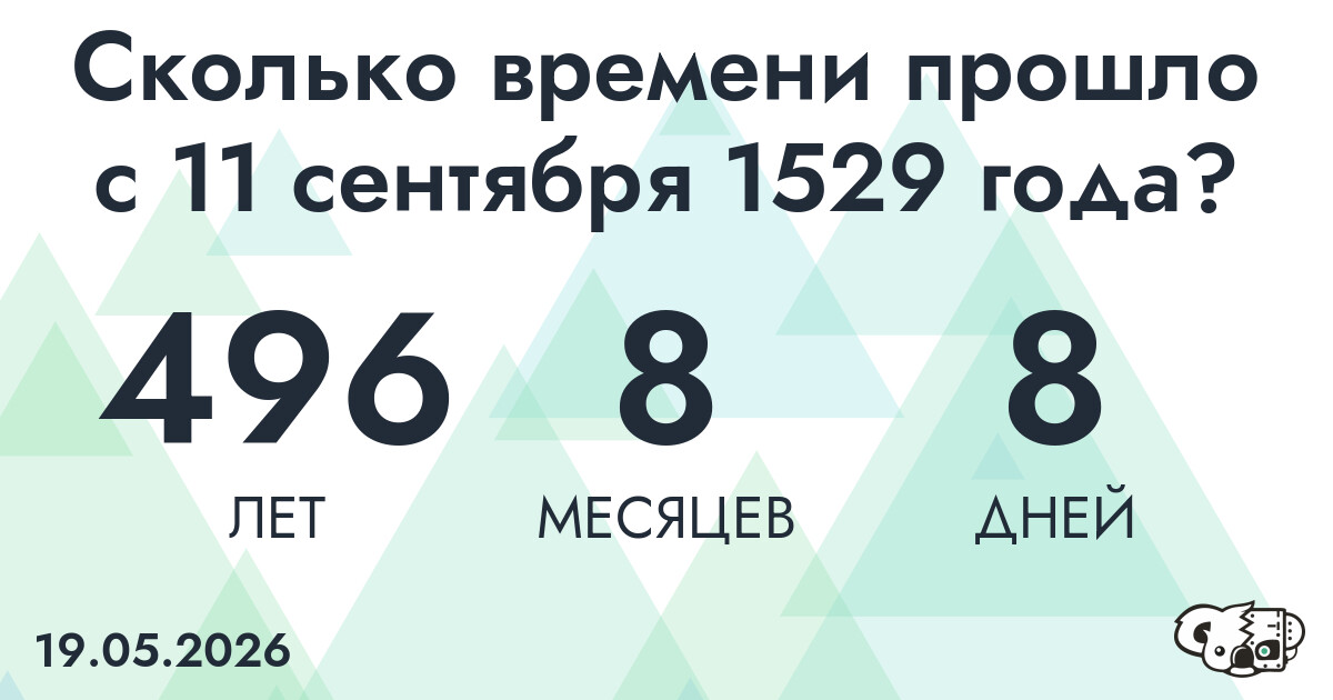Сколько времени прошло с 11 сентября 1529 года
