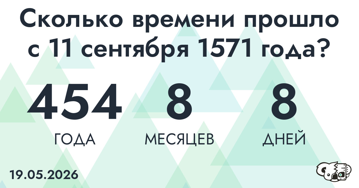 Сколько времени прошло с 11 сентября 1571 года
