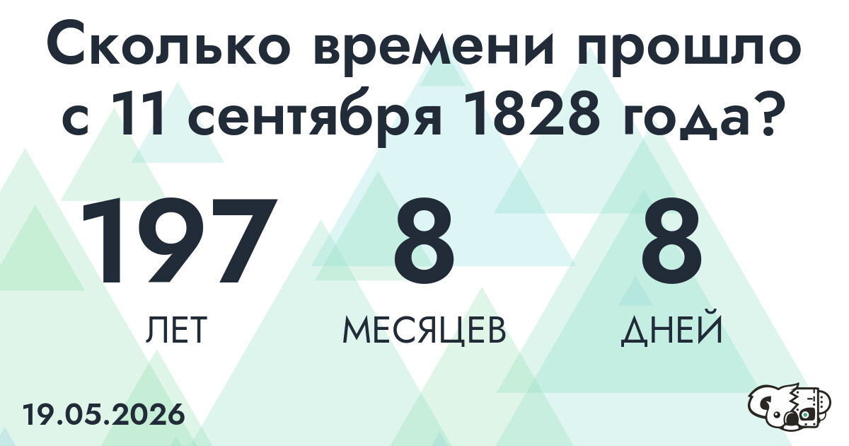 Сколько времени прошло с 11 сентября 1828 года