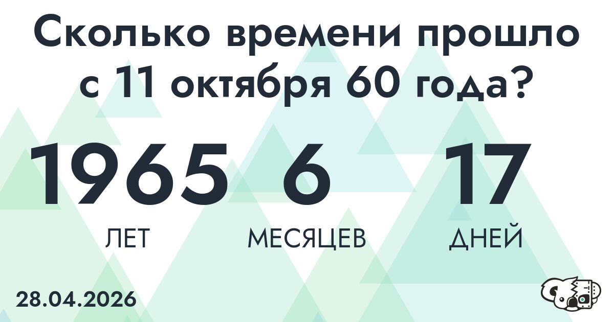 Сколько времени прошло с 11 октября 60 года