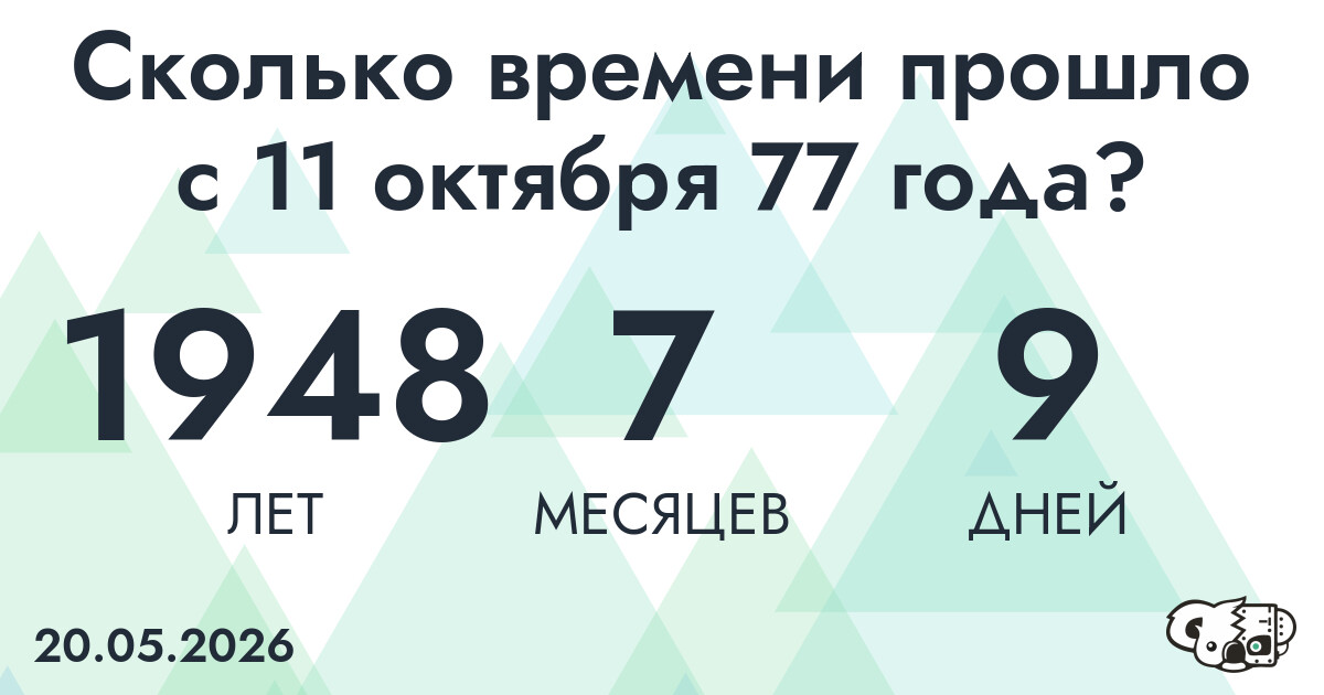 Сколько времени прошло с 11 октября 77 года