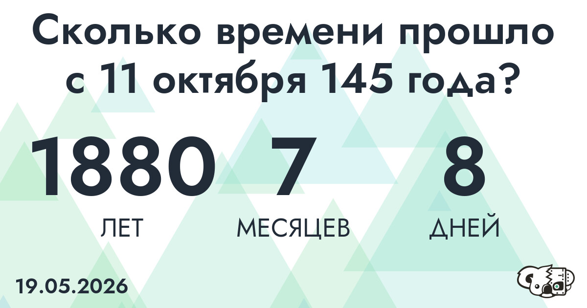Сколько времени прошло с 11 октября 145 года