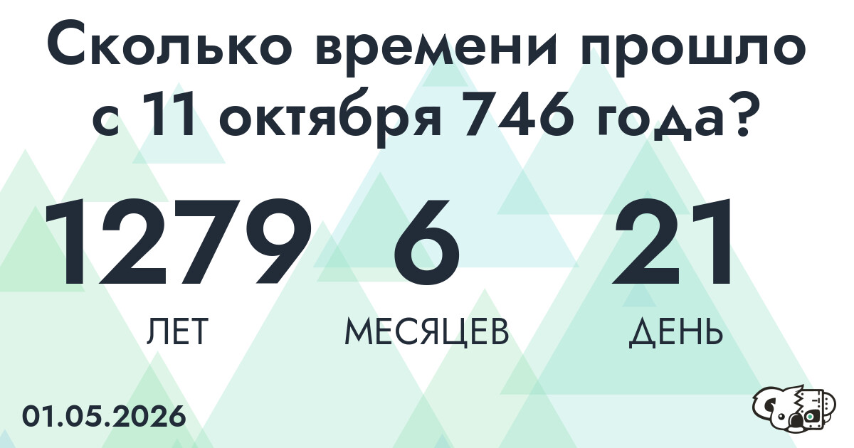 Сколько времени прошло с 11 октября 746 года