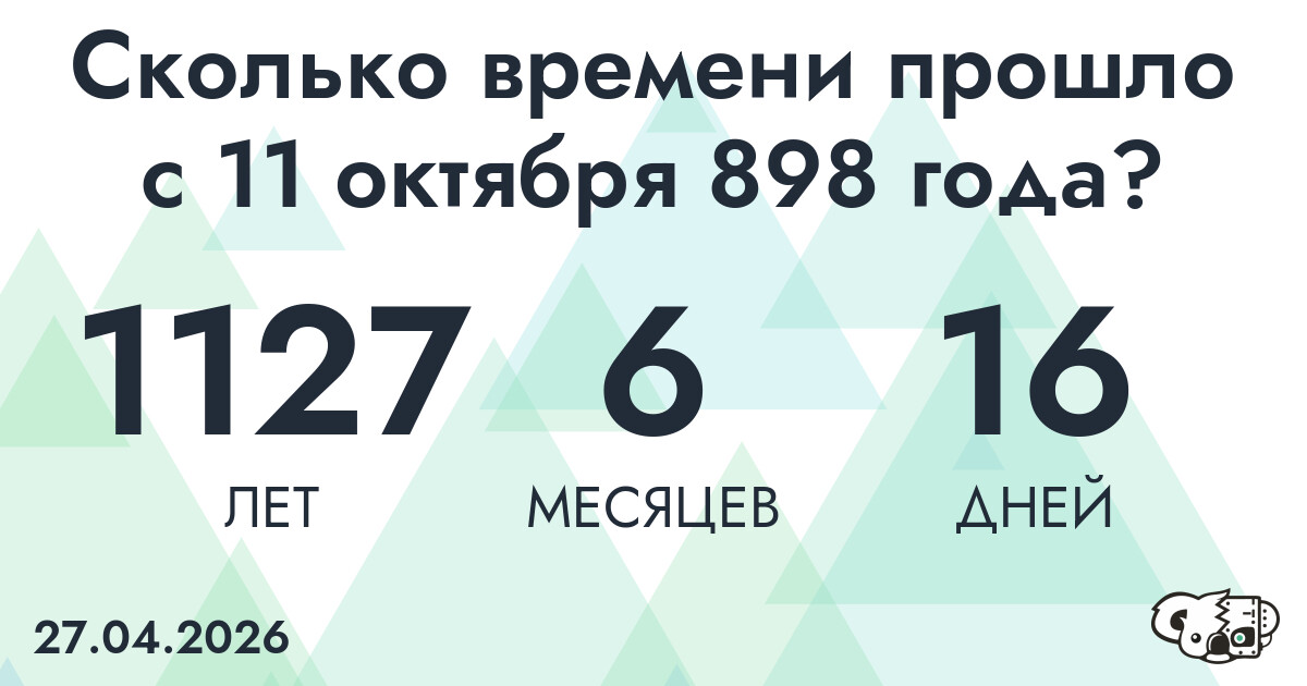 Сколько времени прошло с 11 октября 898 года