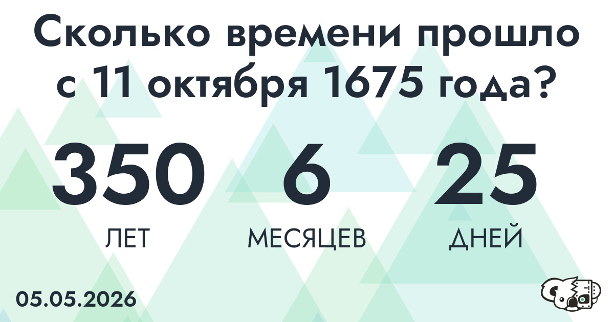 Сколько времени прошло с 11 октября 1675 года