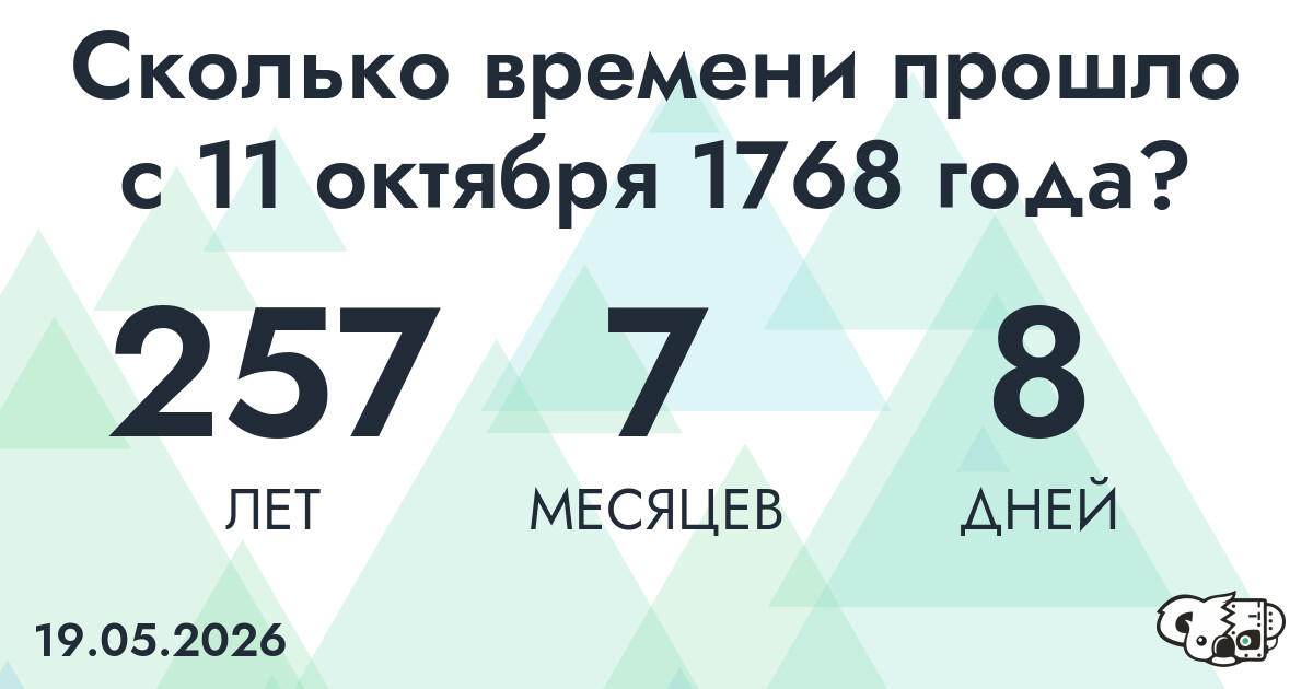 Сколько времени прошло с 11 октября 1768 года