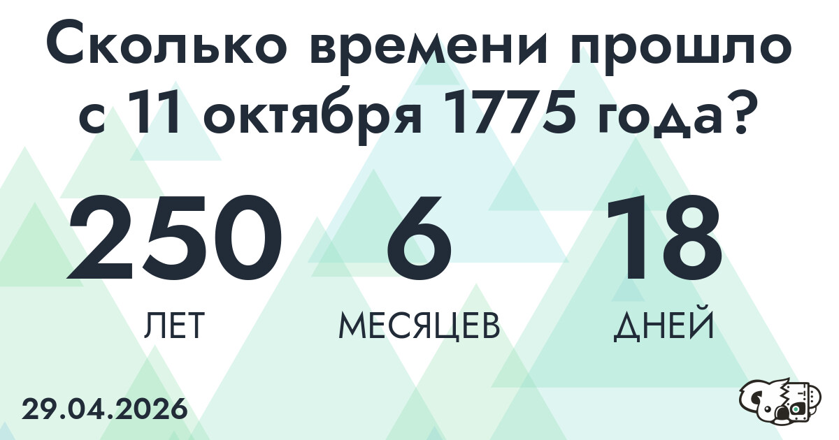 Сколько времени прошло с 11 октября 1775 года