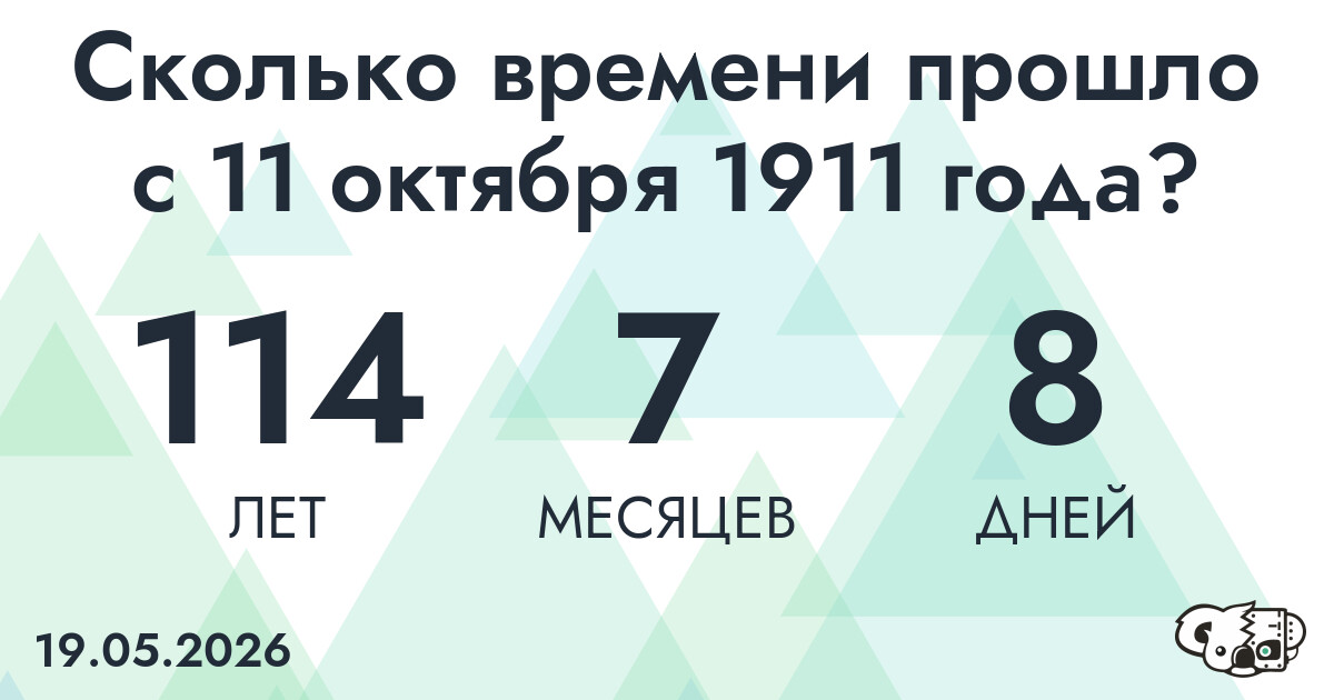 Сколько времени прошло с 11 октября 1911 года