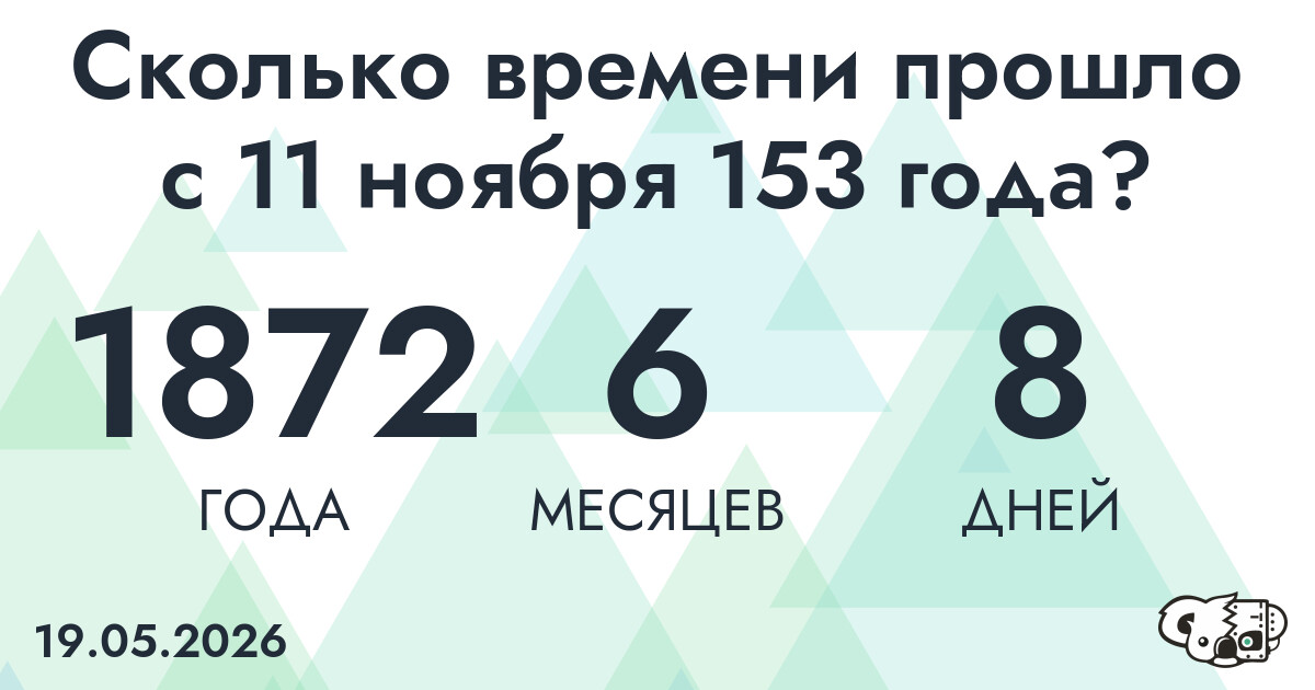 Сколько времени прошло с 11 ноября 153 года