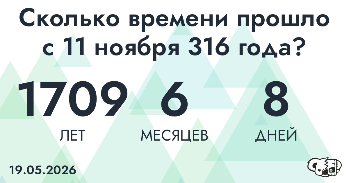 Сколько времени прошло с 11 ноября 316 года